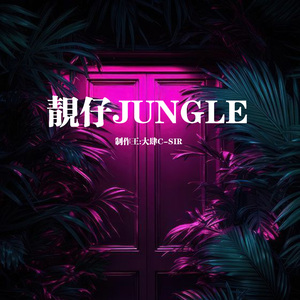 靓仔jungle