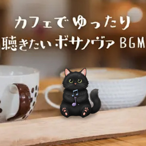 夜のエモいカフェで安らぐヒーリングコーヒーミュージック