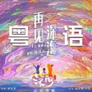 再见深海粤语版