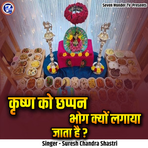 Krishna Ko Chappan Bhog Kyon Lagaya Jata Hai ?