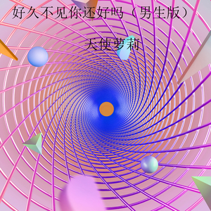 好久不见你还好吗 (男生版)