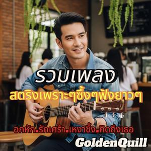 ปล่อยมือฉัน