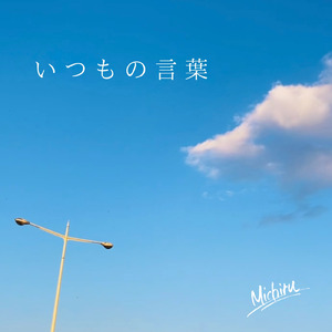 いつもの言葉