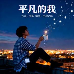 平凡的我