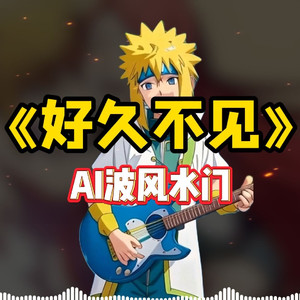 AI波风水门 好久不见