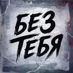 Без тебя