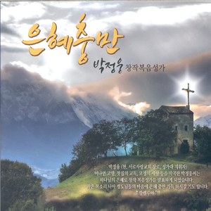 새 생명을 주신이여