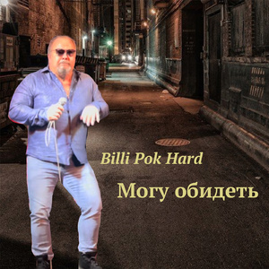 Могу обидеть