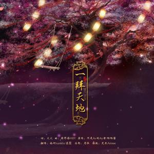 一拜天地（翻自 不是Av的Ay君）