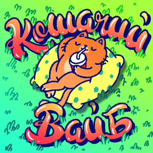 Кошачий вайб