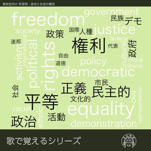 歌で覚える英単語 高校生向け 形容詞 - 政治と社会の概念