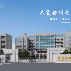 不负好时光（海南白驹学校校歌）