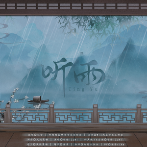 听雨