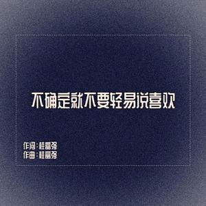 不确定就不要轻易说喜欢