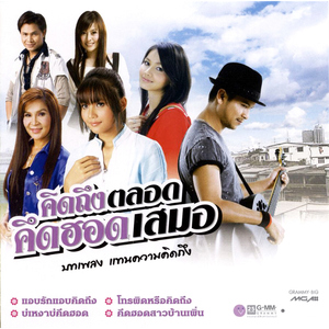 คิดฮอดรอกอดแม่