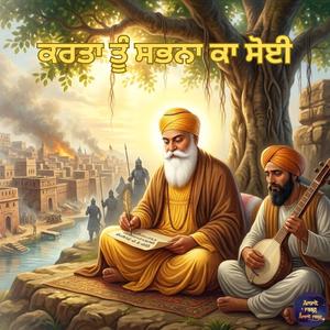 Karta Tu Sabhna Ka Soyi (ਕਰਤਾ ਤੂੰ ਸਭਨਾ ਕਾ ਸੋਈ)