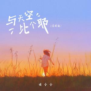 与天空比个耶 (活泼版伴奏)