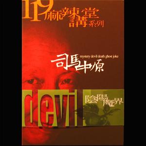 魔存在的实例-得道高僧遭魔女色诱