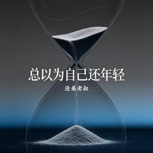 总以为自己还年轻