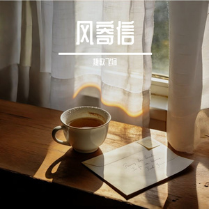 风寄信
