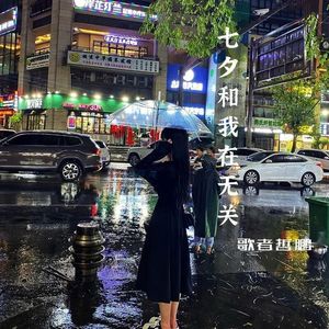 七夕和我再无关