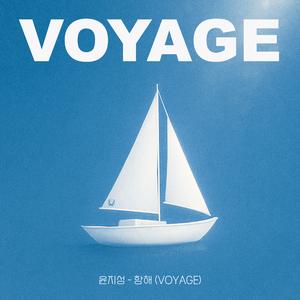 항해 (Voyage)