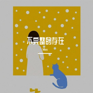 不完整的存在（翻自 郁可唯）