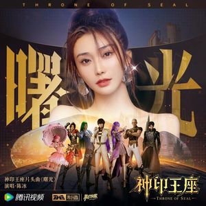 曙光-《神印王座》新主题曲