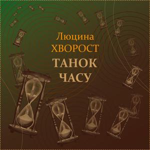 Танок часу