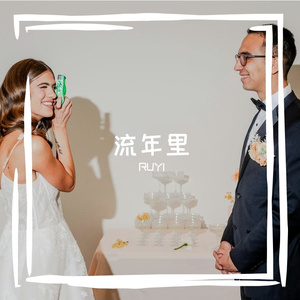 流年里Prod.by PandaG