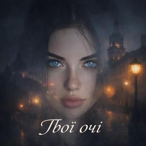 Твої очі
