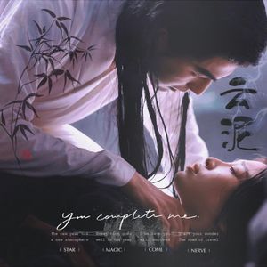 云泥 (影视剧《云之羽》插曲）