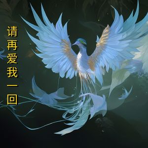 请再爱我一回