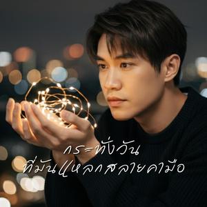 กระทั่งวันที่มันแหลกสลายคามือ ฉันถึงได้รู้ว่าเธอไม่เคยรักฉันจริงๆ (Indie pop Version)