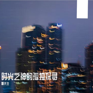 时光之神的孤独探寻