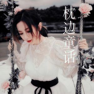 枕边童话（渔圈晚会版） 伴奏