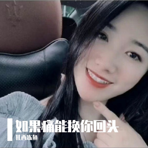 如果痛能换你回头