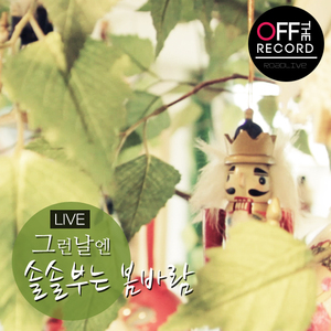 그런날엔(Livever.)