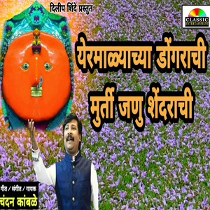 Yermalyachya Dongrachi Murti Janu Shendarchi
