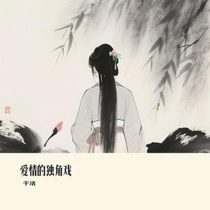 爱情的独角戏 (Cover 大橘子)