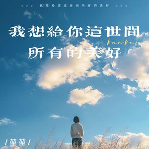 我想给你这世间所有的美好（伴奏）