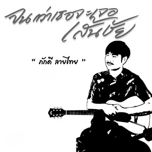 จนกว่าเธอจะเจอเส้นชัย