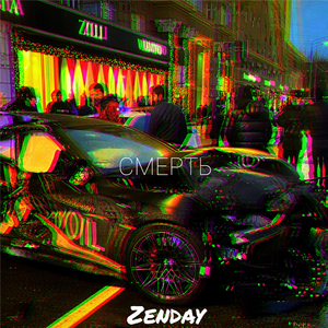 СМЕРТЬ