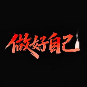 做好自己