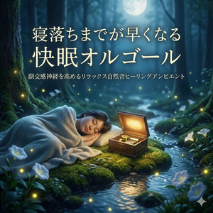 ストレス解消オルゴール