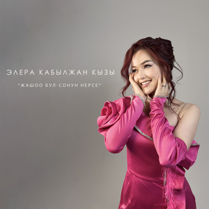 Жашоо бул - сонун нерсе