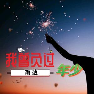 我曾负过年少（翻自 雨迪）