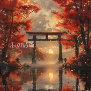 未来への航海Voyage to the Future