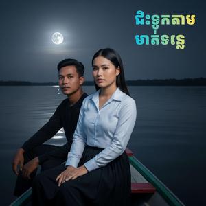 ជិះទូកតាមមាត់ទន្លេ