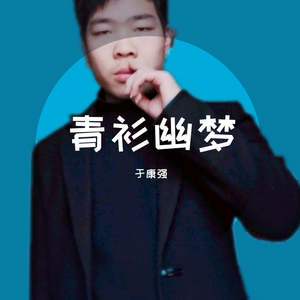 青衫幽梦